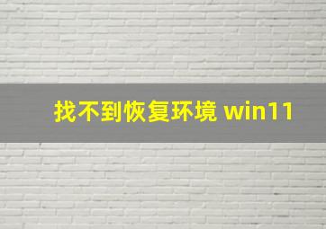 找不到恢复环境 win11